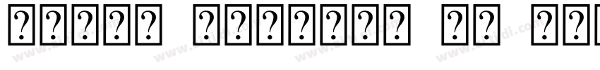 Arial Unicode MS 16字体转换